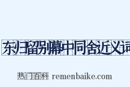 东归留别幕中同舍近义词是什么意思的图片